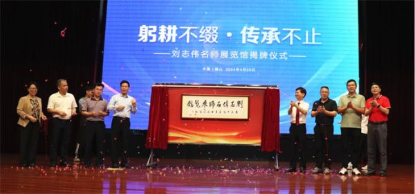 全国首个教师展览馆——刘志伟名师展览馆成立！