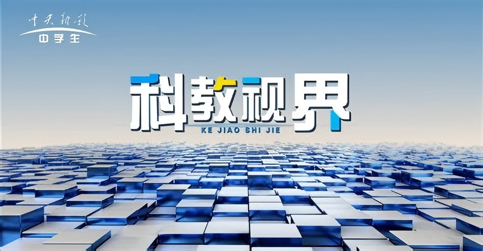 科教视界
